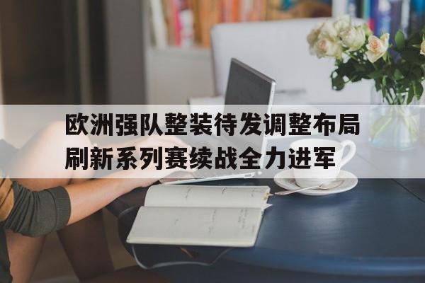 包含欧洲强队整装待发调整布局刷新系列赛续战全力进军的词条