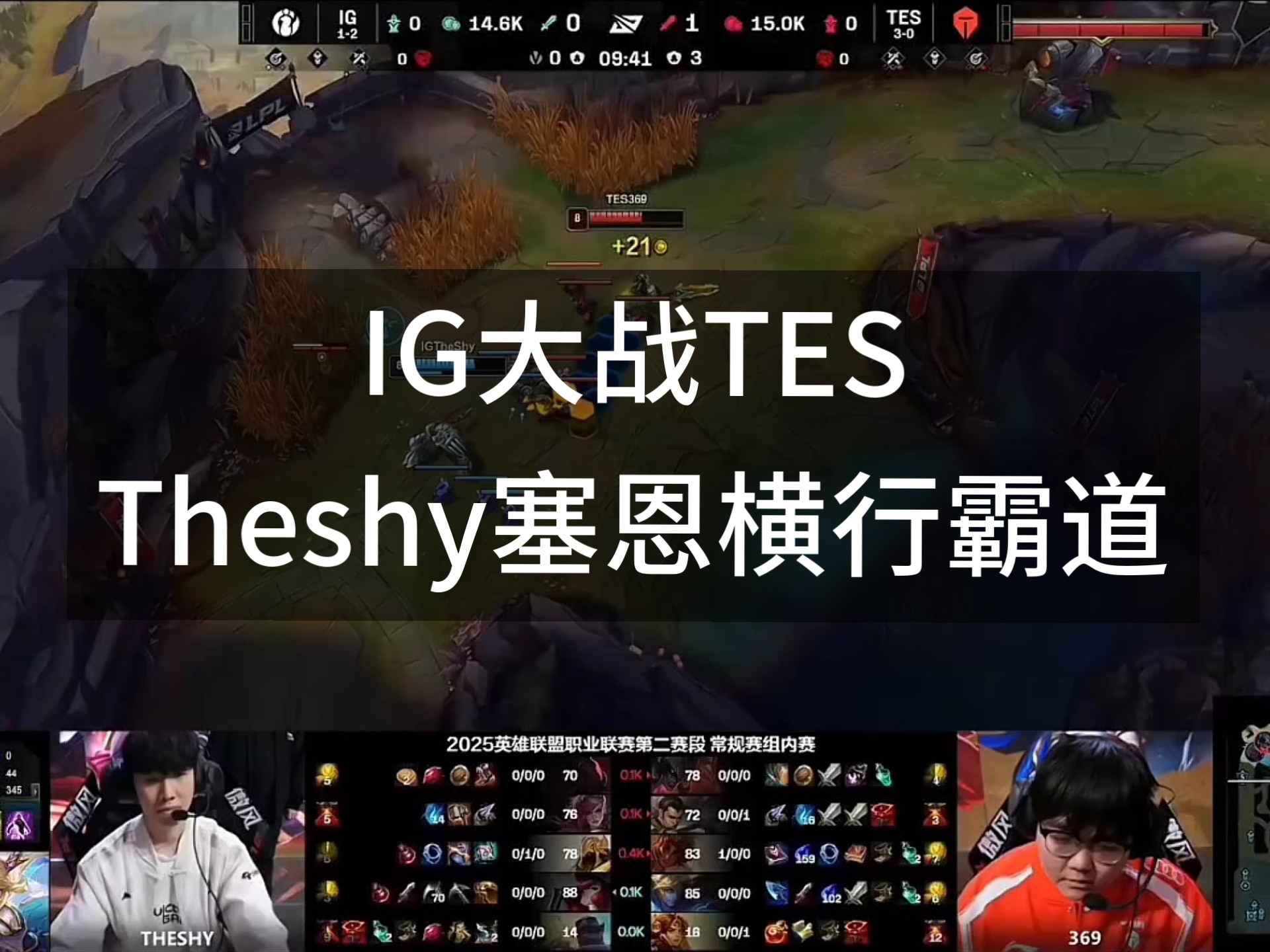 包含TheShy巅峰对决，Rookie与90激战TES分钟，关键助攻胜负难料！的词条